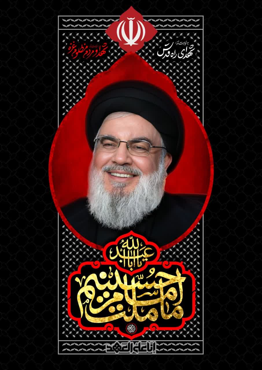 طرح رهبر فقید حزب الله لبنان  آیت الله شهید سید حسن نصرالله